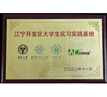 江寧開(kāi)發(fā)區(qū)大學(xué)生實(shí)習(xí)實(shí)踐基地